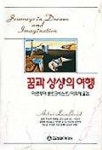 꿈과 상상의 여행 | 아르투어 룬트크비스트 - 교보문고