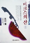 마크스의 산 II | 다카무라 가오루 - 교보문고