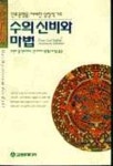 수의 신비와 마법 | 프란츠 칼 엔드레스 - 교보문고