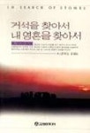거석을 찾아서 내 영혼을 찾아서 | M.스콧펙 - 교보문고
