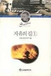 자유의 길 1 | 장 폴 사르트르 - 교보문고