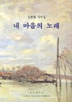 내 마음의 노래(김동환 가곡집) | 김동환 편곡 - 교보문고