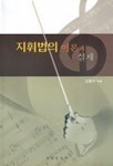 지휘법의 이론과 실제 | 김중석 - 교보문고