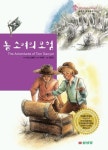 톰 소여의 모험 | 마크 트웨인 - 교보문고