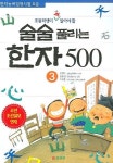 술술 풀리는 한자 500 3 | 정연탁 - 교보문고