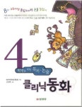 4학년을 위한 독서 논술 클리닉 동화 | 어린이문화진흥회 - 교보문고