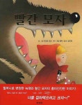 빨간 모자 | 이모토 요코 - 교보문고