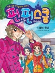 펀펀 스쿨 1: 꽃남 현빈 | 박경남 - 교보문고