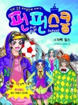 펀펀 스쿨 3: 자뻑 찰스 | 김서윤 - 교보문고