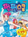 펀펀스쿨 5: 요정 예나 | 김서윤 - 교보문고