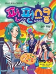 펀펀스쿨 6: 순수 하늘 | 강흥수 - 교보문고