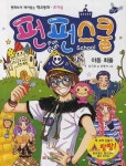 펀펀스쿨 7: 야동 최들 | 김서윤 - 교보문고
