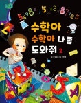 수학아 수학아 나 좀 도와줘 2 | 조성실 - 교보문고