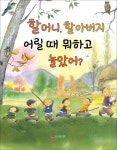 할머니, 할아버지 어릴 때 뭐하고 놀았어? | 박경원 - 교보문고