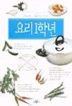 요리 1학년 | 삼성출판사 편집부 - 교보문고
