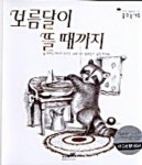 보름달이 뜰때까지(꿈꾸는 나무 8) | 마거릿 와이즈 브라운 - 교보문고