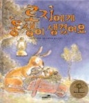 로지에게 동생이 생겼어요(꿈꾸는 나무 7) | 마거릿 와일드 - 교보문고