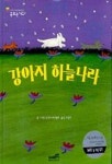 강아지 하늘나라(꿈꾸는 나무 21) | 신시아 라이랜트 - 교보문고