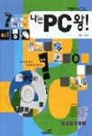 나는 PC왕(S/W포함) | 유병욱 외 - 교보문고