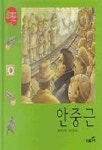 안중근(46/처음 만나는 그림동화 한국위인) | 조대현 - 교보문고