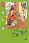 세종대왕(41/처음 만나는 그림동화 한국위인) | 안선모 - 교보문고