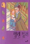 헬렌 켈러(37/처음만나는그림동화세계위인) | 송재찬 엮음 - 교보문고
