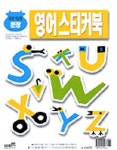 영어스티커북 문장(삼성지능업) | 삼성출판사 편집부 - 교보문고