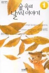 숲속의 날씨이야기(읽는 재미 1-6) | 삼성출판사 편집부 - 교보문고