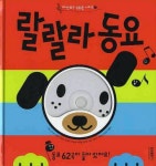 랄랄라 동요 | 삼성출판사 편집부 - 교보문고