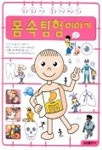 몸 속 탐험이야기 | 삼성출판사 편집부 - 교보문고