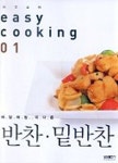 반찬.밑반찬(쉬운요리1) | 삼성출판사 편집부 - 교보문고