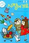 시장에 가요(만2.3세)(삼성스티커왕국) | 삼성출판사 편집부 - 교보문고