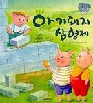 아기돼지 삼형제(13/처음만나는그림동화) | 백미숙 - 교보문고