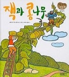 잭과 콩나무(01/처음만나는그림동화) | 백미숙 - 교보문고