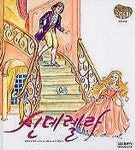 신데렐라(08/처음만나는그림동화) | 박상률 - 교보문고