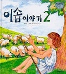 이솝이야기 2(16/처음만나는그림동화) | 박상률 - 교보문고