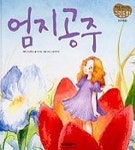 엄지공주(07/처음만나는그림동화) | 박민호 - 교보문고
