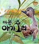 미운 아기 오리(05/처음만나는그림동화) | 백미숙 - 교보문고