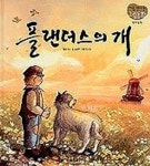 플랜더스의 개(03/처음만나는그림동화) | 봉현주 - 교보문고