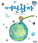 어린왕자(12/처음만나는그림동화) | 이상교 - 교보문고