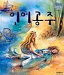 인어공주(18/처음만나는그림동화) | 유효진 - 교보문고