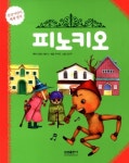 피노키오 | 카를로 콜로디 - 교보문고