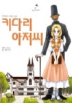 키다리 아저씨(삼성만화명작 9) | 강경옥 - 교보문고