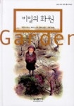 비밀의 화원(삼성세계명작 고학년 20) | 최재숙 - 교보문고