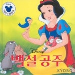 백설공주(디즈니 골든북 5) | 삼성출판사 편집부 - 교보문고