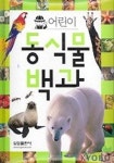 어린이 동식물 백과 | 삼성출판사 편집부 - 교보문고