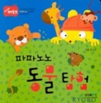 파파노노 동물탐험 | 한규희 - 교보문고