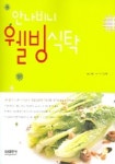 안나비니 웰빙식탁 | 안나비니 - 교보문고
