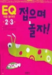 접으며 놀자 (EQ 미술 놀이터) | 삼성출판사 편집부 - 교보문고