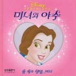 미녀와 야수 | 삼성출판사 편집부 - 교보문고
